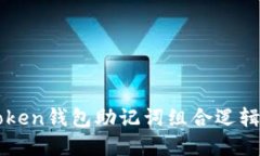 imToken钱包助记词组合逻辑
