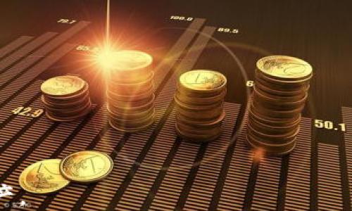 
imToken 2.0 下载地址及使用指南

关键词
imToken, imToken 2.0, 下载地址, 加密钱包, 数字资产管理/guanjianci

一、什么是 imToken 2.0？
imToken 2.0 是一款专注于数字资产管理的移动端钱包，由 imToken 团队开发，旨在为用户提供安全、便捷的区块链资产管理体验。作为一款功能强大的加密钱包，imToken 2.0 支持多种数字资产的存储与管理，同时具备去中心化交易所（DEX）、跨链资产管理和数字身份管理等多项功能。其界面友好，操作简单，适合各类用户使用。

二、imToken 2.0 的下载地址
用户可以通过官方渠道下载 imToken 2.0。具体下载步骤如下：
1. **访问官方网站**：用户可以直接访问 imToken 的官方网站，通常在网站的首页会有清晰的下载链接。官网地址一般为 https://token.im，用户可以在页面上找到适合自己操作系统的小程序或 APK 文件。
2. **应用商店下载**：对于安卓用户，可以在 Google Play 商店或各大安卓应用市场搜索 