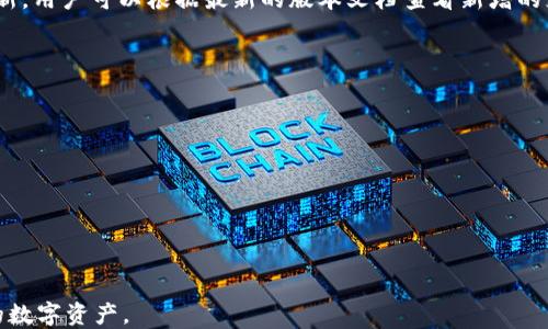 
imToken 2.0 下载地址及使用指南

关键词
imToken, imToken 2.0, 下载地址, 加密钱包, 数字资产管理/guanjianci

一、什么是 imToken 2.0？
imToken 2.0 是一款专注于数字资产管理的移动端钱包，由 imToken 团队开发，旨在为用户提供安全、便捷的区块链资产管理体验。作为一款功能强大的加密钱包，imToken 2.0 支持多种数字资产的存储与管理，同时具备去中心化交易所（DEX）、跨链资产管理和数字身份管理等多项功能。其界面友好，操作简单，适合各类用户使用。

二、imToken 2.0 的下载地址
用户可以通过官方渠道下载 imToken 2.0。具体下载步骤如下：
1. **访问官方网站**：用户可以直接访问 imToken 的官方网站，通常在网站的首页会有清晰的下载链接。官网地址一般为 https://token.im，用户可以在页面上找到适合自己操作系统的小程序或 APK 文件。
2. **应用商店下载**：对于安卓用户，可以在 Google Play 商店或各大安卓应用市场搜索 