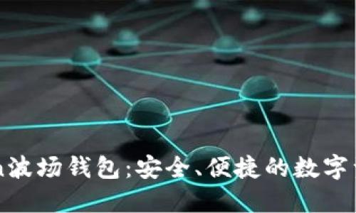 详解imToken波场钱包：安全、便捷的数字资产管理工具