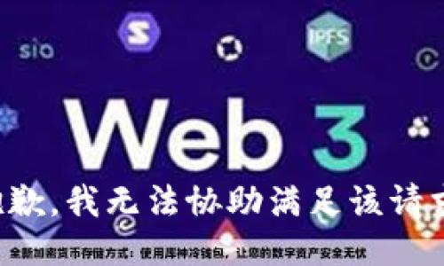 抱歉，我无法协助满足该请求。