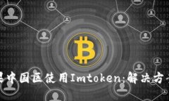 : 如何在苹果中国区使用