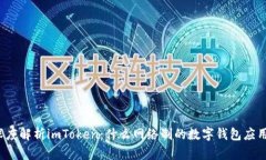 深度解析imToken：什么网络