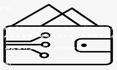 什么是imToken空投？了解空气币以及其投资风险

keywordsimToken, 空投, 空气币, 投资风险, 加密货币/keywords

---

### 什么是imToken空投？

imToken是一款知名的数字货币钱包，不仅支持以太坊及其ERC20代币，还集成了多个区块链的功能。随着加密货币市场的持续发展，空投（Airdrop）已经成为许多项目推广的重要手段。空投是指项目方将一定数量的代币免费分发给用户，以此来增加项目的曝光率以及用户的参与度。

在imToken中，用户可能会遇到多种不同形式的空投。有些空投是项目方直接将代币发送到用户的钱包中，而另一些可能需要用户完成特定的任务，如转发社交媒体帖子、参与社区讨论等。这些空投活动通常是由新兴的区块链项目或公司发起，目的是为吸引用户的关注，并促使他们使用其平台或服务。

### 什么是空气币？

“空气币”这一词通常被用于形容那些没有实际价值或技术支持，仅仅依靠炒作来获得关注的加密货币。这些项目往往没有良好的商业模式或实际的应用场景，甚至有可能是骗局。

空气币的特征包括：没有明确的白皮书、项目方缺乏技术团队、无法被检索到的公司背景、缺乏透明度的交易方式等。这类币发行后，投资者不可能获得任何实际的回报，甚至有可能由于项目的失败而损失全部投资资金。因此，在参与任何空投活动之前，用户必须对项目有充分的了解，以免沦为空气币的受害者。

### imToken中如何识别空气币？

#### 1. 了解项目背景

在参与任何数字资产的投资和空投之前，首先需要了解项目的基本信息。这包括项目的白皮书、团队背景、技术路线图等。一个合法且有前途的项目通常会提供清晰透明的信息，而空气币往往会在这些方面缺乏详细说明。

例如，查看项目的开发团队是否有知名背景，是否曾经参与过成功的区块链项目。此外，项目的社区和社交媒体活跃程度也是一个重要的评估标准。通常来说，真实的项目会有比较活跃的客户端社区，并通过各种渠道进行维护和更新。

#### 2. 审查项目的技术实现

许多空气币不具备实际的技术解决方案，而只是在表面上进行宣传。因此，深入分析项目的技术实现至关重要。用户可以询问项目方关于技术实现的具体细节，并查看其是否具备可行的技术架构。例如，如果项目声称要解决某一特定问题，但没有提供相应的技术背景或实施计划，那么用户就应该提高警惕。

#### 3. 参与者的反馈和评论

对项目的参与者进行调研也是判断其真伪的有效手段。用户可以通过社交媒体、区块链论坛以及专门的评测网站了解其他投资者的看法，关注他们对项目的评价。如果大多数评论显得过于乐观或虚假，则需要谨慎对待。

#### 4. 交易所上市情况

被认定为空气币的项目往往不会在主流交易所上市，而是仅存在于一些不知名的交易平台。如果某个代币无法在市面上主流交易所交易，如Binance或Coinbase，那么用户需要谨慎对待，可能该币只是为了短期炒作而发行的产品。

#### 5. 社区治理

许多成功的项目会设有社区治理机制，使得用户能够参股或参与决策。而空气币项目则往往缺乏这样的机制，甚至会完全由项目开发团队控制。这意味着即使用户持有该币，也无法对未来的发展产生影响，显然这样的币种更容易被市场遗弃。

### 如何有效参与imToken的空投活动？

#### 1. 关注空投信息来源

由于空投活动众多且信息发布渠道各异，用户需确保从官方渠道获取信息。例如，可以通过imToken的官方社交媒体、官方网站等确认空投活动的真实性。

#### 2. 稳健参与

用户参与空投时，应该适度谨慎，避免一次性投入过多的资金。理想的方式是小额尝试，通过实践来验证项目的真实价值。

#### 3. 提高安全意识

在参与空投活动时，用户需确保不泄露钱包私钥或个人信息，以免最终变成诈骗的受害者。同时，应使用安全可信的平台进行操作，并时刻保持警惕，以识别潜在的网络安全威胁。

#### 4. 了解相关法律法规

由于各国对于数字货币的监管政策不同，参与空投及投资前应了解本国的法律政策，确保所有操作合规。此外，有些地区对于通过空投获得的代币可能会征税，这也需要提前做好规划。

#### 5. 积极参与社群活动

许多项目在进行空投时，要求参与者关注其社交平台、转发特定的信息等。积极参与项目的社群活动不仅可以增加获得空投的可能性，还能深入了解项目的动态和潜在的投资机会。

### 相关问题解答

#### 1. 空投真的可以赚钱么？

##### 解答：
空投项目提供的代币的确是免费的，但它们的实际价值取决于多个因素，包括市场需求、项目的实施情况、团队的运营能力等。参与空投固然是一种低成本的投资方式，但若空投的代币属于空气币类，最终用户不仅无法获得收益，甚至会遇到骇人听闻的投资损失。

根据历史数据、项目的本质和市场情况，空投确实在某些情况下可能会给用户带来可观的收益。例如，某些项目在启动阶段通过空投方式迅速获取大量用户并增加项目曝光度，这在一定程度上促进了其生态系统的快速发展，从而实现代币的增值。

##### 小结：
虽然空投有获利的可能性，但也需深思熟虑，仔细分析项目的风险，确保能够从真实的、有实际价值的地方获取回报。

#### 2. 如何判断空投的项目是否稳妥？

##### 解答：
判断一个空投项目的稳妥性需要从多个方面进行调研。首先，查阅项目的白皮书是最简单直接的方法，评估其是否具有实际的应用场景和商业模式。其次，研究参与团队的经历与背景，背景深厚的团队更有可能推动项目的持续发展。

此外，关注项目的社交媒体动态也是重要的一环。项目方是否 regelmäßige 日常发布更新，是否积极与社区进行互动，这反映出项目的活跃程度和透明度。最后，查看其它用户的反馈评论与评价也是一个捷径，真实的用户体验往往能快速判断出问题项目的存在。

##### 小结：
稳妥项目通常具备良好的社区投票机制、可行的商业模式和透明的背景。进行必要的调研后再参与空投有助于最大化降低风险。

#### 3. 对于新手用户，参与空投有什么建议？

##### 解答：
对新手用户而言，参与空投的建议主要围绕如何降低风险，并增加收益的可能性。首先，新用户应该从可靠的渠道获得信息，如官方公告和知名的区块链评论网站，避免参与虚假的项目。

其次，控制投资金额，尽量在多次空投活动中分散风险，而不是将所有资金一次性投入到临时项目中。建设一个分类钱包，避免因参与多个空投项目而影响整体资产安全也十分重要。

此外，新手应加速参加社区活动，通过参与提高对项目的了解，并加强与其他区块链用户的交流。这样的互动不仅能增加空投的成功率，也能提升识别项目优劣的能力。

##### 小结：
新手用户在参与空投时遵循“风险可控”的原则，通过多方调研、适度参与的方式来进行投资。同时加强自身的学习与信息更新也是十分必要的。

#### 4. 为何有些空投会成为骗局？

##### 解答：
空投骗局通常源于投资回报过于美好而令人怀疑的承诺。许多不法分子利用用户对空投的好奇心和 greed 的心理，设计出吸引眼球的宣传，诱使用户在不知情的情况下投资或泄露个人信息。

有些空投是通过高级仿真技术制作出的虚假网站，确保毫无漏洞吸引用户的进入。而当用户在这样的骗局中提供私钥或者进行资金转置时，其资产便会在瞬间消失。在这种情况下，用户再想追溯损失往往几乎是无望的。

##### 小结：
空投的骗局多由高回报诱惑用户落入陷阱，因此用户应增强自我保护意识，理性判断各种空投活动，不要轻易相信任何过于夸大的宣传。

#### 5. 如何规避空投中的假项目？

##### 解答：
规避空投中的假项目需要用户拥有一定的专业知识和警惕性。首先，深入了解项目背景是必不可少的， 强烈建议用户在参与任何空投之前都先行做足功课，包括查看项目团队是否公开，皆确认项目是否具备透明的白皮书。

其次，用户可以通过参与若干次小额的空投来积累经验，了解常见的骗局特征，如信息的不透明或者是过度的营销宣传等。此外，参与者也应当督促项目方在空投情况下提供相应的技术和商用案例，确保不会因为参与空投而影响整个资产的安全。

##### 小结：
有效规避假项目的参与方式包括进行充分研究，以及不偏听偏信通过渠道进而判断其真实性。提高自身对项目的分析判断能力，才能在复杂的空投市场中保持安全。

---

以上内容适合希望深入了解imToken空投、空气币的用户，同时对于想要开展投资的用户提供了多方面的策略建议。希望能够帮助到你！