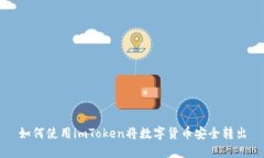 如何使用imToken将数字货币