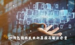IM钱包转账失败的原因及解