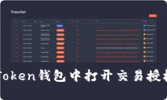 如何在imToken钱包中打开交