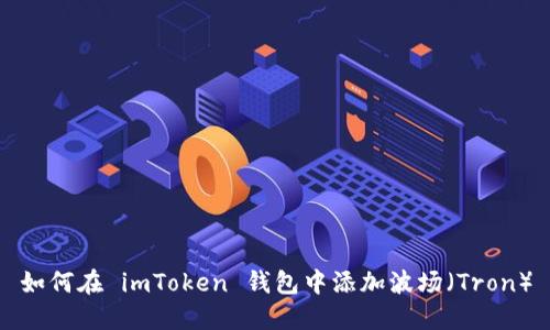 如何在 imToken 钱包中添加波场（Tron）