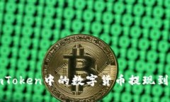 如何将imToken中的数字货币