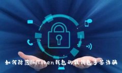 如何防范imToken钱包的假钱