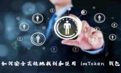 如何安全高效地找到和使