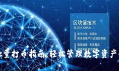 ImToken批量打币指南：轻松