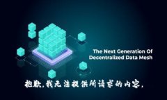 抱歉，我无法提供所请求