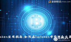 题目  ImToken使用指南：如
