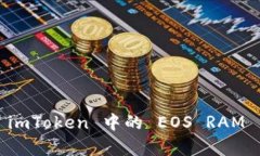  深入解析 imToken 中的 EO