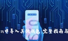 如何在imToken中导入其他钱