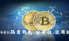 深入解析ImToken隔离钱包：