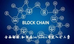 全面解析：如何在imToken中