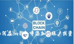 如何在im钱包中添加新账户
