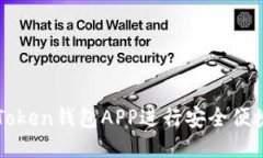 如何使用imToken钱包APP进行