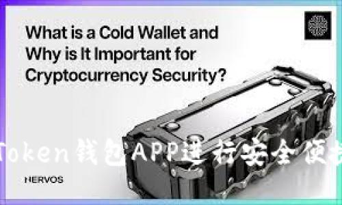 如何使用imToken钱包APP进行安全便捷的转账操作