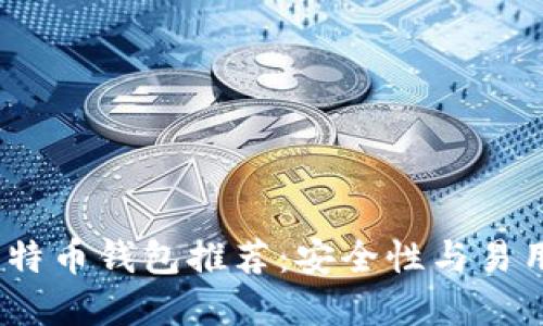 2023年最佳比特币钱包推荐：安全性与易用性兼备的选择