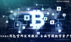 imToken钱包官网使用教程：