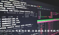 imToken如何查询余额：全面