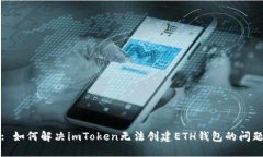 : 如何解决imToken无法创建