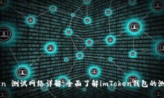 imToken 测试网络详解：全面