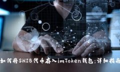 如何将SHIB代币存入imToke