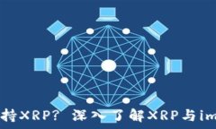   imToken钱包如何支持XRP?