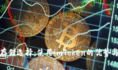 : 比特币存储选择：使用imToken的优势与实用指南