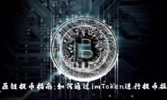 比原链提币指南：如何通