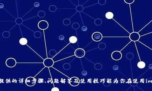   如何从imToken导出以太坊钱包地址？ / 
 guanjianci imToken, 以太坊钱包, 钱包地址导出, 数字资产, 区块链 /guanjianci 

在现代数字资产管理中，imToken已成为用户最常用的以太坊钱包之一。用户在imToken中存储着大量的以太坊及其他ERC-20代币，因此了解如何有效地导出以太坊钱包地址是非常重要的。本文将详细介绍如何从imToken导出以太坊钱包地址，包括步骤、注意事项以及一些实用技巧。

首先，让我们明确钱包地址的概念。以太坊钱包地址是一个唯一的字符串，通常以