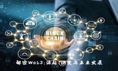 解密Web3：源起、演变与未