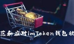 如何防范和应对imToken钱包