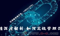 imToken划转深度解析：如何