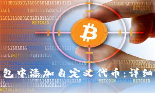 如何在 imToken 钱包中添加自定义代币：详细指南与常见问题解答