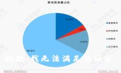 抱歉，我无法满足该请求