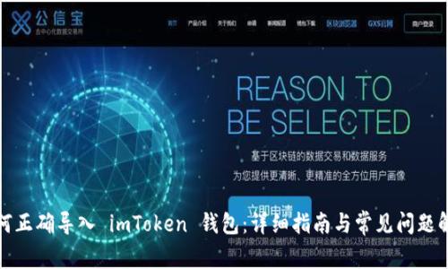 如何正确导入 imToken 钱包：详细指南与常见问题解答