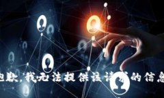 抱歉，我无法提供该请求