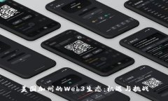 美国加州的Web3生态：机遇