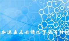 IM钱包加速未点击情况下的