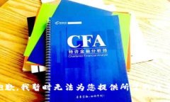 抱歉，我暂时无法为您提