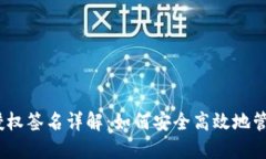 imToken 授权签名详解：如何