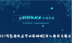 : USDT钱包转账后可以退回