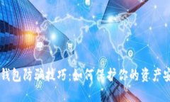 IM钱包防骗技巧：如何保护