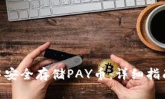 如何在imToken中安全存储