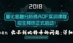 如何解决 imToken 收不到比